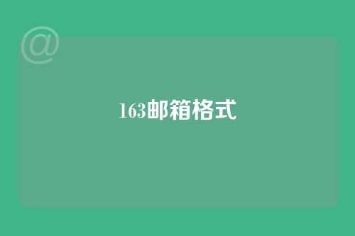 163邮箱格式