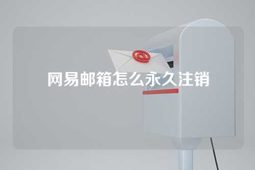 网易邮箱怎么永久注销