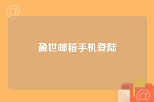盈世邮箱手机登陆