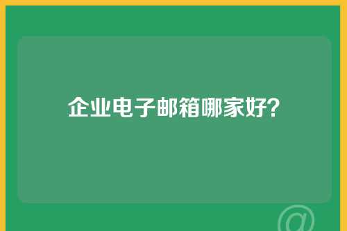 企业电子邮箱哪家好?