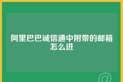 阿里巴巴诚信通中附带的邮箱怎么进