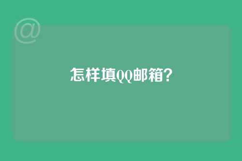 怎样填QQ邮箱？