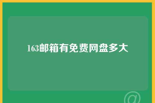 163邮箱有免费网盘多大