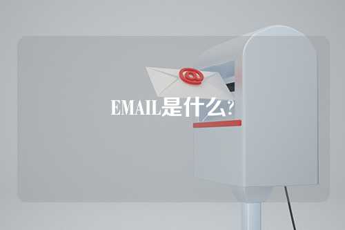 EMAIL是什么?