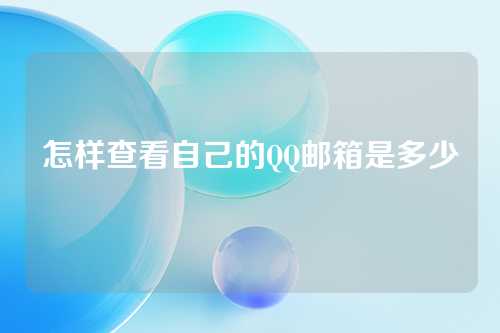 怎样查看自己的QQ邮箱是多少