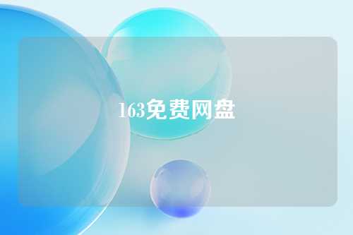 163免费网盘