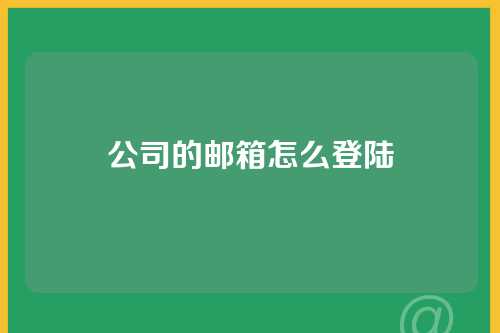 公司的邮箱怎么登陆