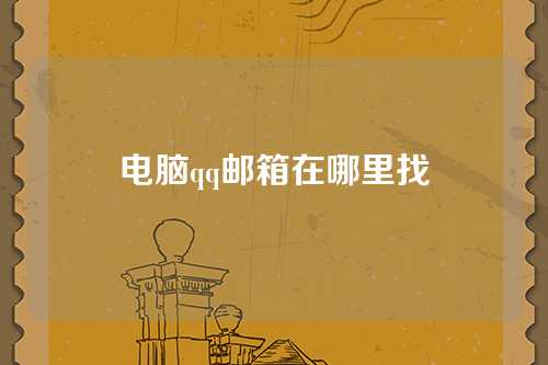 电脑qq邮箱在哪里找