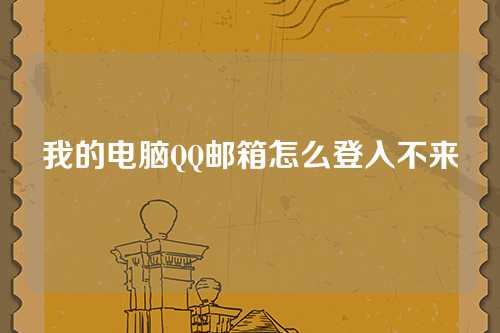 我的电脑QQ邮箱怎么登入不来