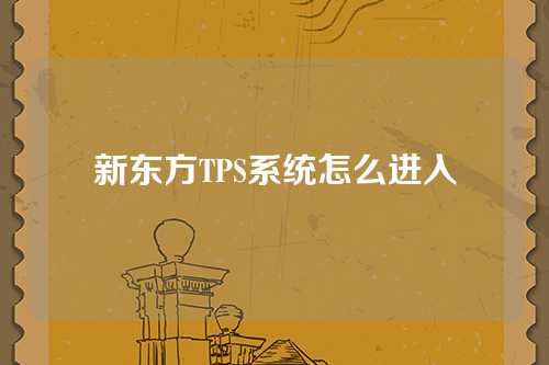 新东方TPS系统怎么进入