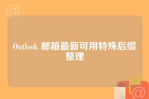 Outlook 邮箱最新可用特殊后缀整理
