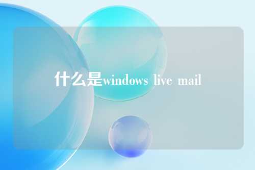 什么是windows live mail