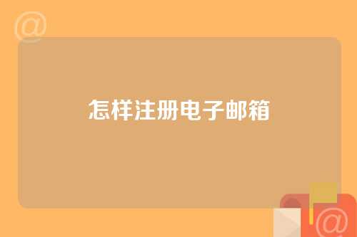 怎样注册电子邮箱