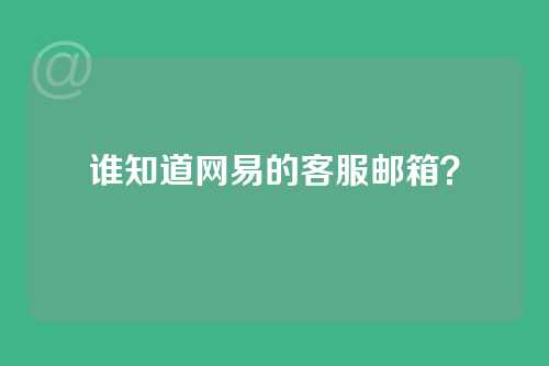 谁知道网易的客服邮箱？