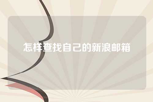 怎样查找自己的新浪邮箱