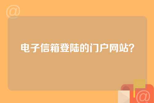 电子信箱登陆的门户网站？