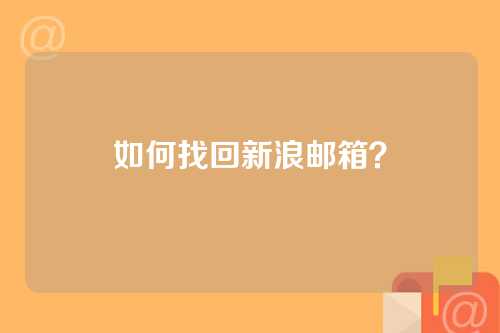 如何找回新浪邮箱？
