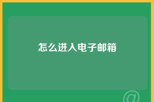 怎么进入电子邮箱
