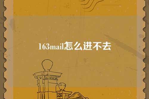 163mail怎么进不去