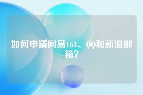 如何申请网易163、QQ和新浪邮箱？