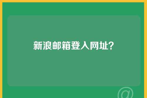 新浪邮箱登入网址？
