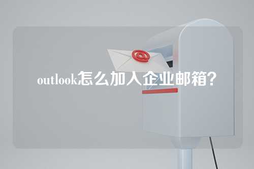 outlook怎么加入企业邮箱？