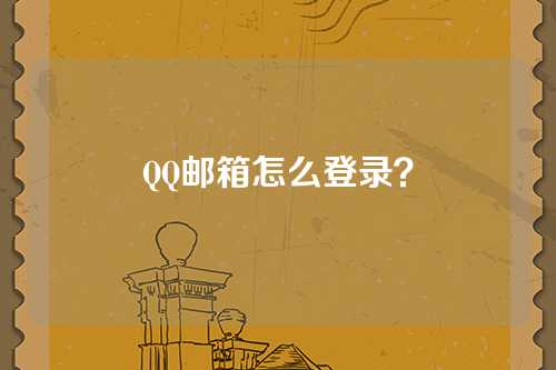 QQ邮箱怎么登录？