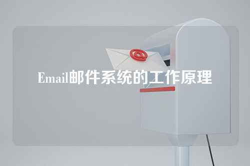 Email邮件系统的工作原理