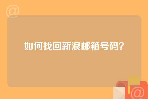 如何找回新浪邮箱号码？