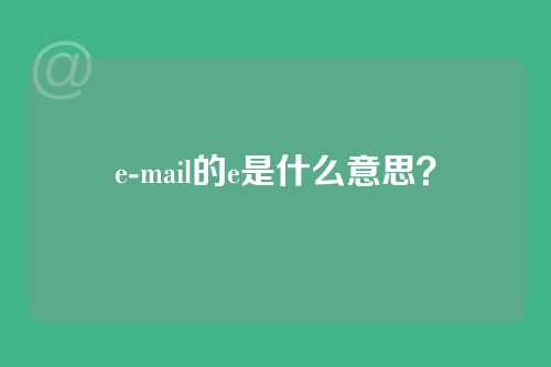 e-mail的e是什么意思？