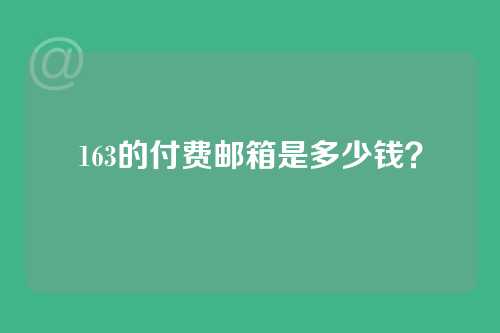 163的付费邮箱是多少钱？