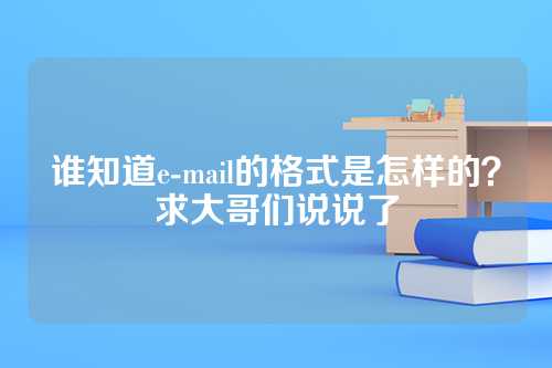 谁知道e-mail的格式是怎样的？求大哥们说说了