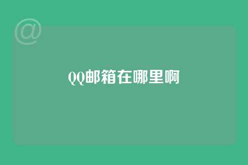 QQ邮箱在哪里啊