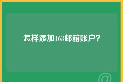 怎样添加163邮箱账户？