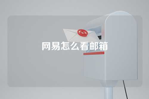 网易怎么看邮箱