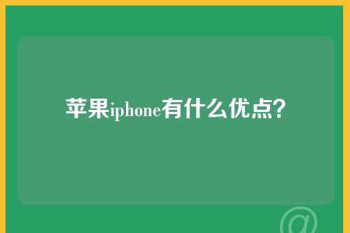 苹果iphone有什么优点？