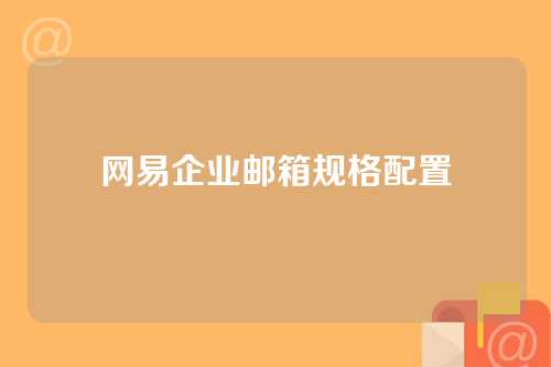 网易企业邮箱规格配置