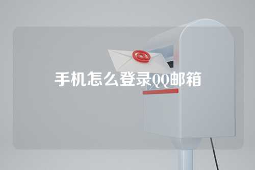 手机怎么登录QQ邮箱