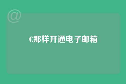€那样开通电子邮箱