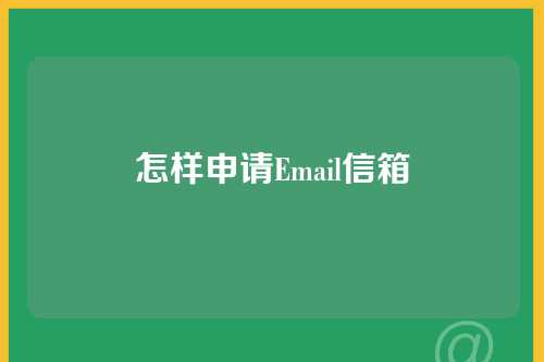怎样申请Email信箱