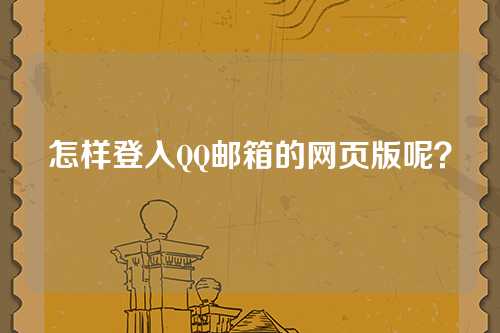 怎样登入QQ邮箱的网页版呢?