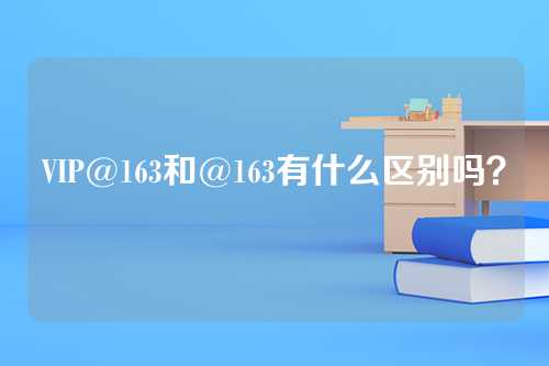VIP@163和@163有什么区别吗？