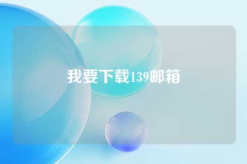 我要下载139邮箱