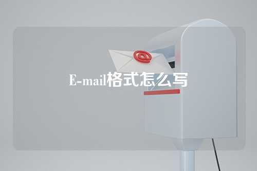 E-mail格式怎么写