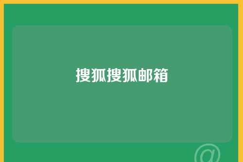 搜狐搜狐邮箱
