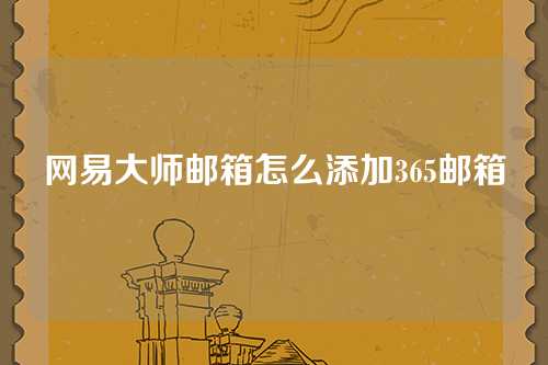 网易大师邮箱怎么添加365邮箱