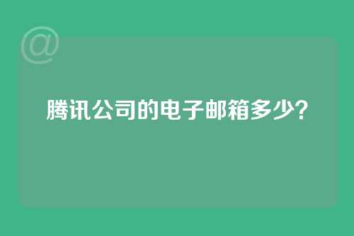 腾讯公司的电子邮箱多少？