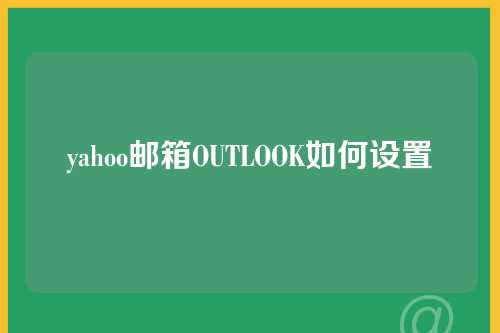 yahoo邮箱OUTLOOK如何设置