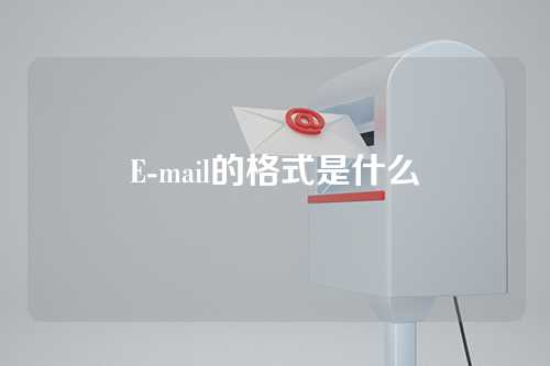 E-mail的格式是什么