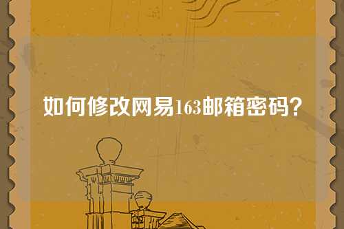 如何修改网易163邮箱密码？